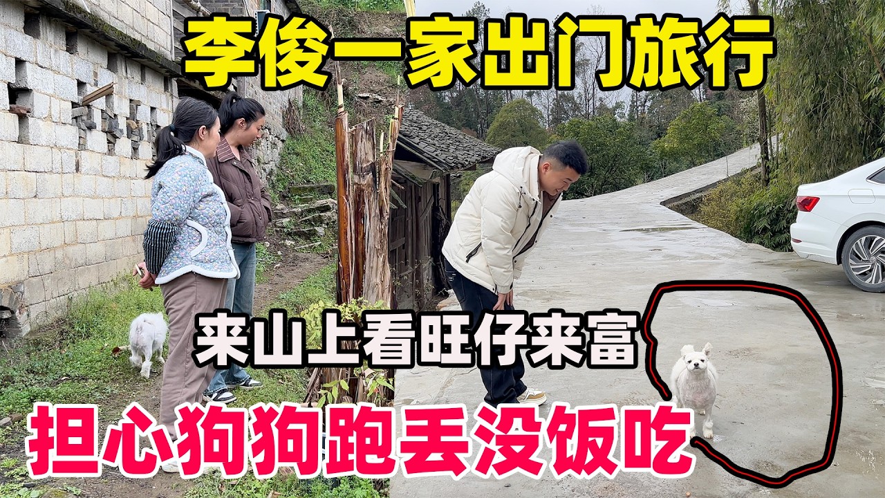 李俊不在家，担心狗狗跑丢没饭吃，妈妈说一起去山上看看狗狗，再检查一下房门