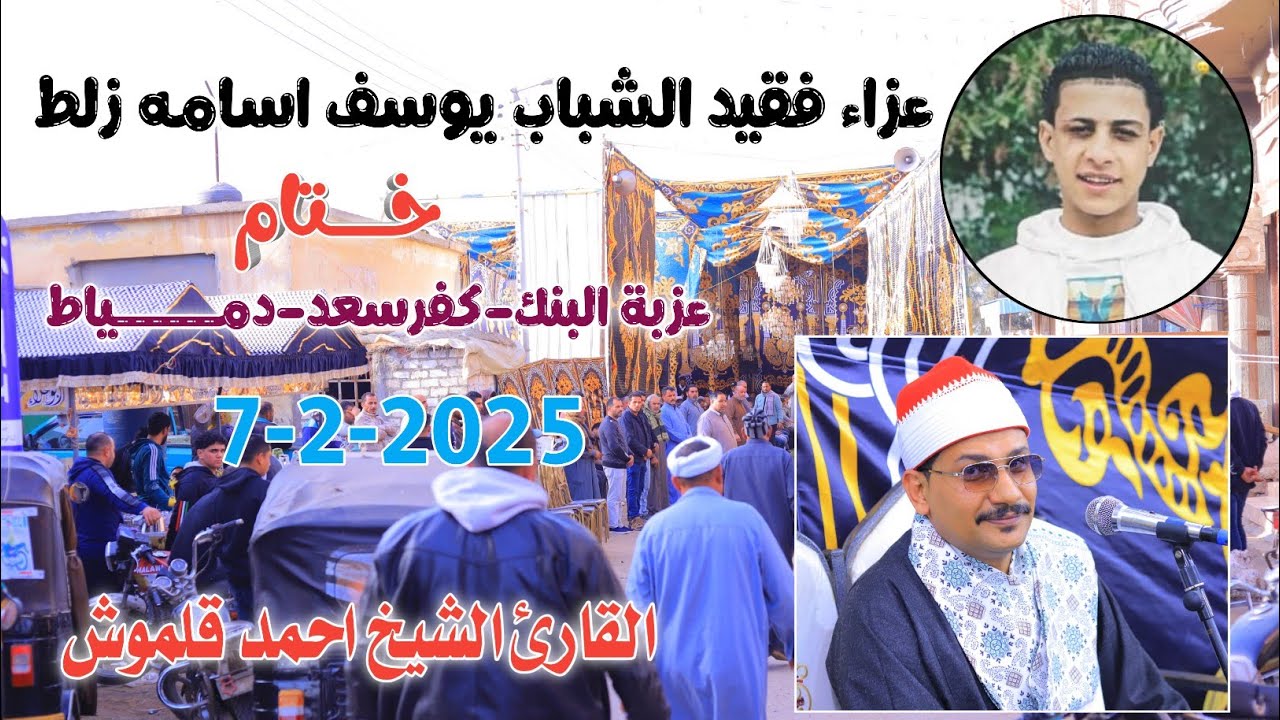 الشيخ أحمد قلموش | خــــــتام عزاء فقيد الشباب يوسف اسامه زلط عزبة البنك-كفرسعد-دمياط7-2-2026