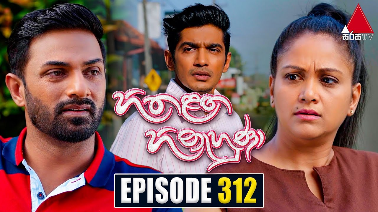 Hitha Langa Hinahuna (හිත ළඟ හිනැහුණා) | Episode 312 | 16th February 2023 | Sirasa TV