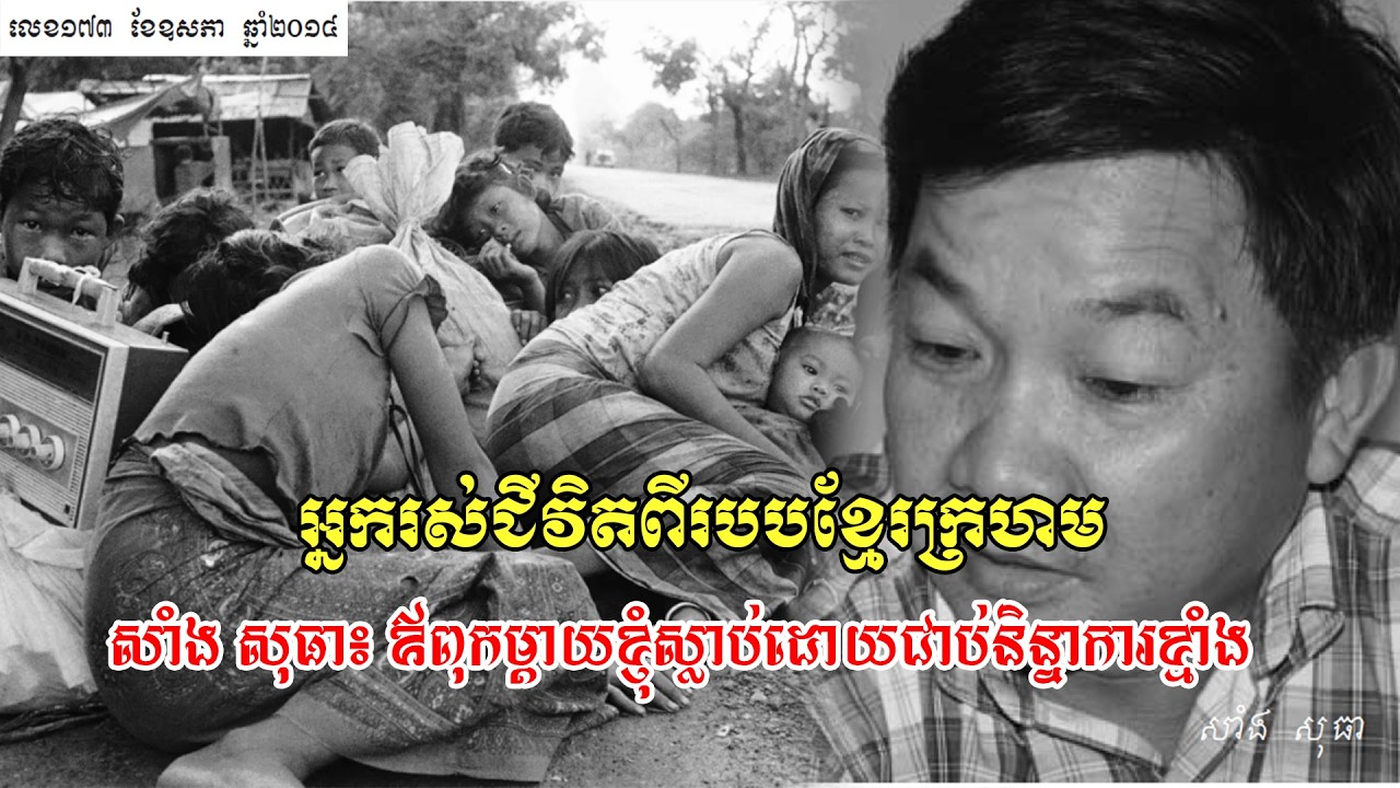 សាំងសុធាឪពុកម្ដាយស្លាប់ដោយជាប់និន្នាការខ្មាំង