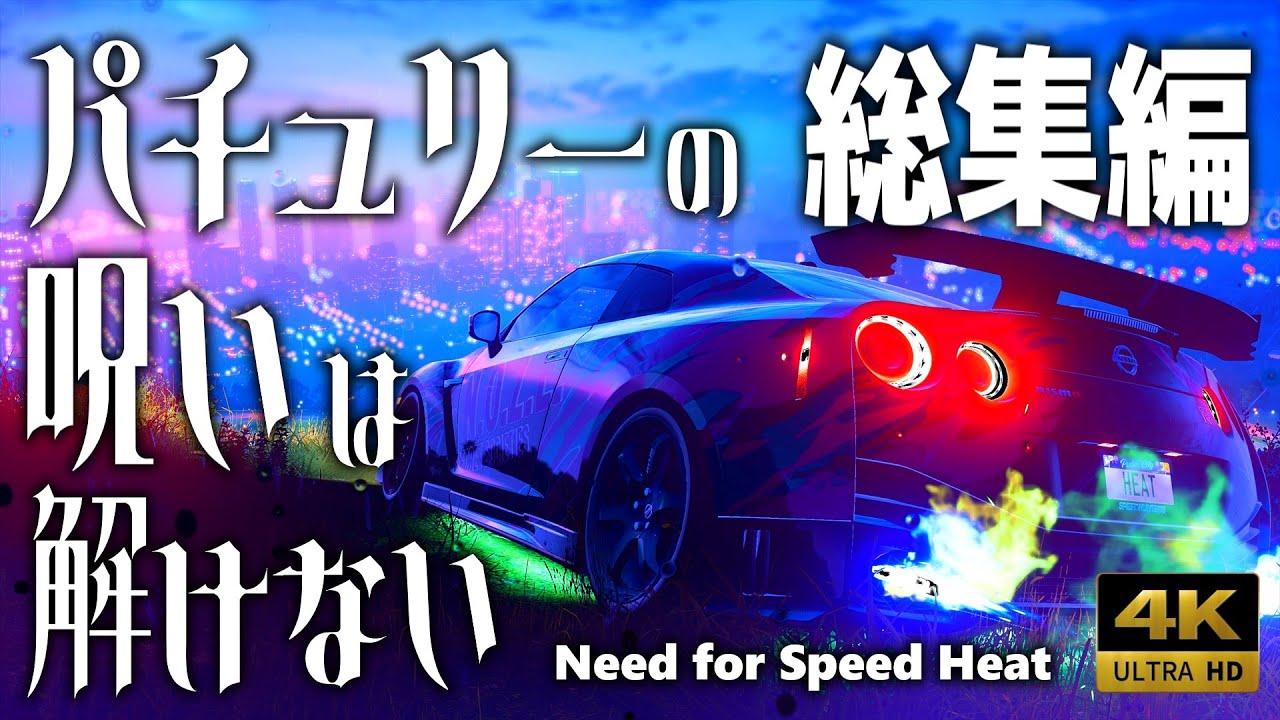 ②【Need for Speed Heat】パチュリーの呪いは解けない【ゆっくり実況】総集編