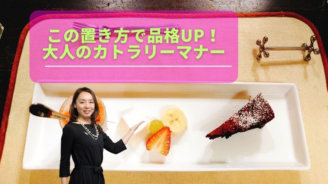 【エレガントマナー】レストランで差がつく！食事後のカトラリーで好印象を叶える方法　#etiquette  #テーブルマナー