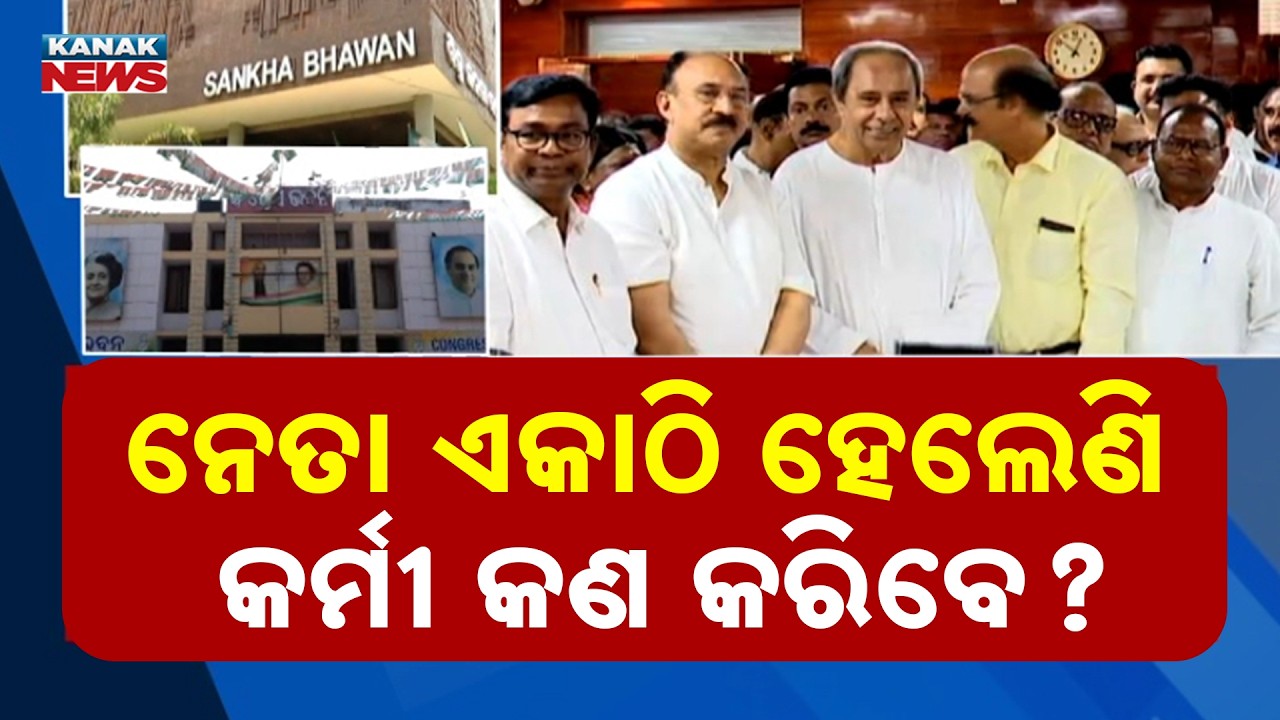 Political Heat Rises! Possible BJD-Congress Alliance Buzz