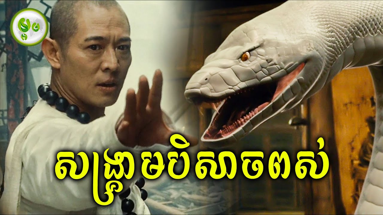 សង្គ្រាមគ្រូចាប់បិសាចនិងបិសាចពស់ | ម្អម សម្រាយរឿង