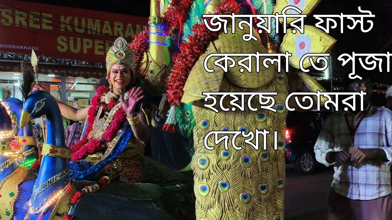 জানুয়ারি ফাস্ট কেরালা তে পুজো হচ্ছে তোমরা দেখো __YouTube Bangla Vlog 🙏