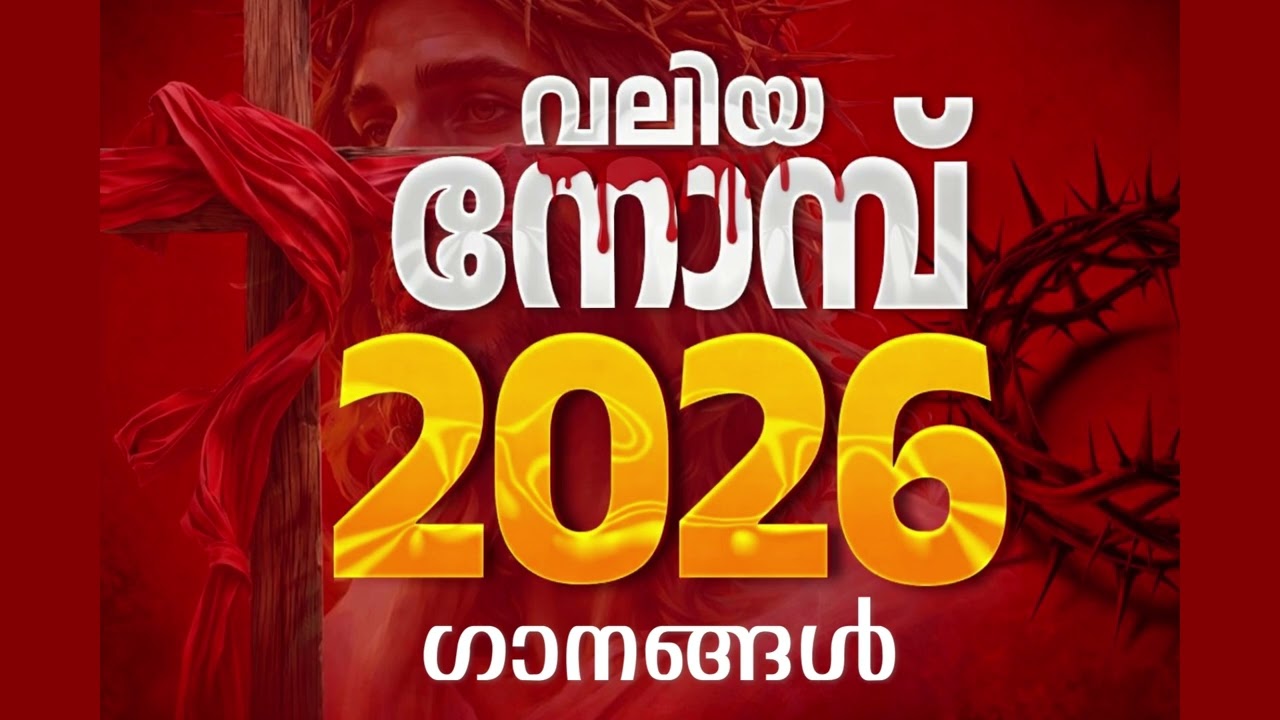 വലിയ നോമ്പ് ഗാനങ്ങൾ 2026 | Malayalam Christian Devotional Songs | Lent Songs Malayalam