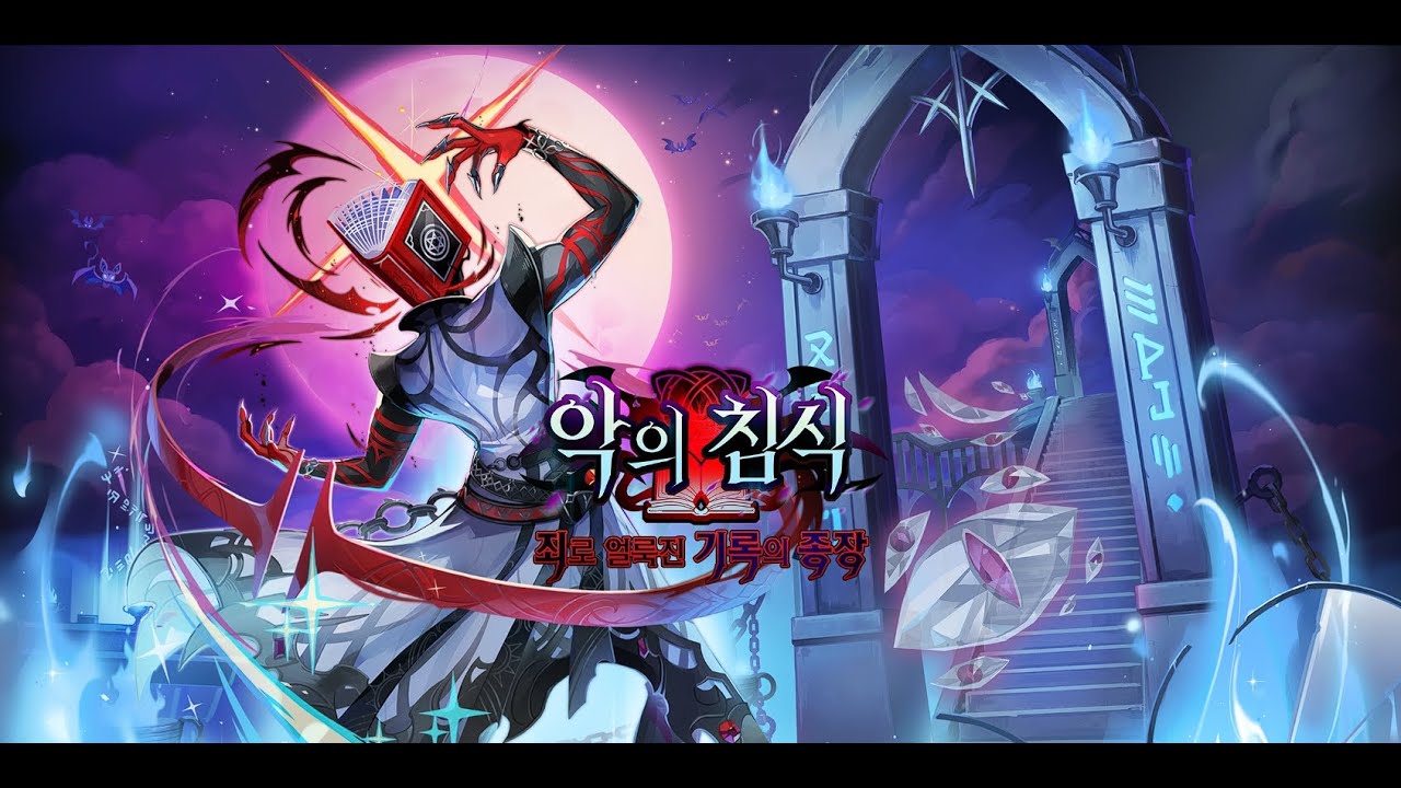 [라테일 메인 시나리오] 44. 제국 수도 글래스턴 part. 2 (악의 침식)
