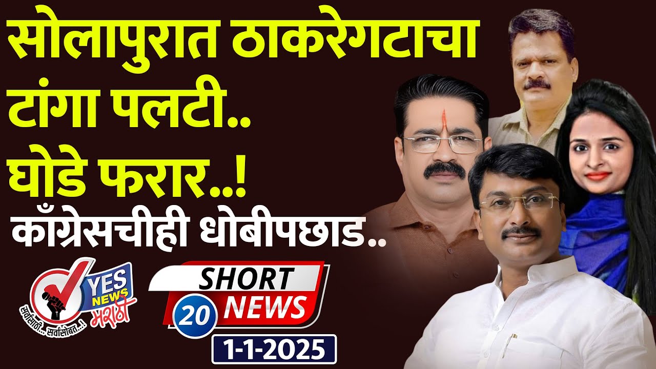 SHORT NEWS 20 | सोलापुरात ठाकरेगटाचा टांगा पलटी.. घोडे फरार..! काँग्रेसचीही धोबीपछाड..