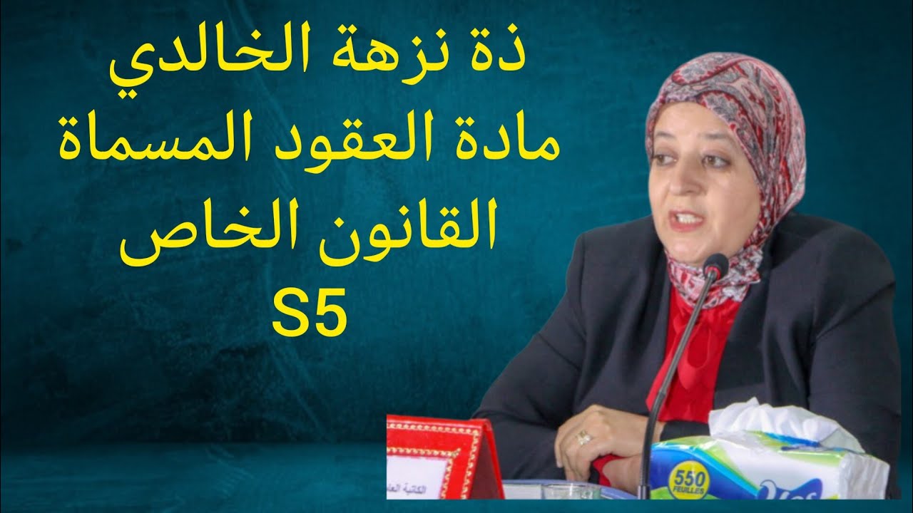 ذة نزهة الخالدي مادة العقود المسماة S5 قانون الخاص.