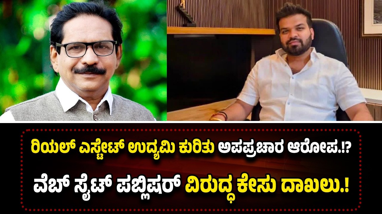 ಪುತ್ತೂರು: ರಿಯಲ್ ಎಸ್ಟೇಟ್ ಉದ್ಯಮಿ ಕುರಿತು ಅ*ಪಪ್ರ*ಚಾರ ಆ*ರೋ*ಪ...ವೆಬ್ ಸೈಟ್ ಪಬ್ಲಿಷರ್‌ ವಿರುದ್ಧ ಕೇ*ಸು ದಾಖಲು.!
