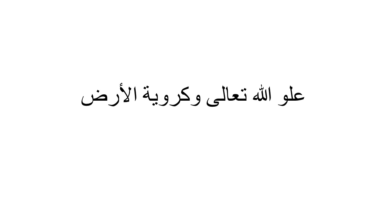 رد شيخ الإسلام على من نفى علو الله تعالى بحجة كروية الأرض