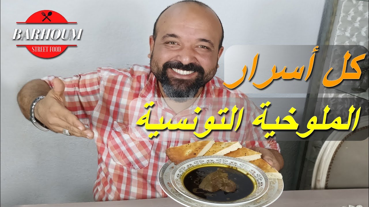 ملوخية تونسية باللحم البقري و كشف سر البنة من مطبخ مهى