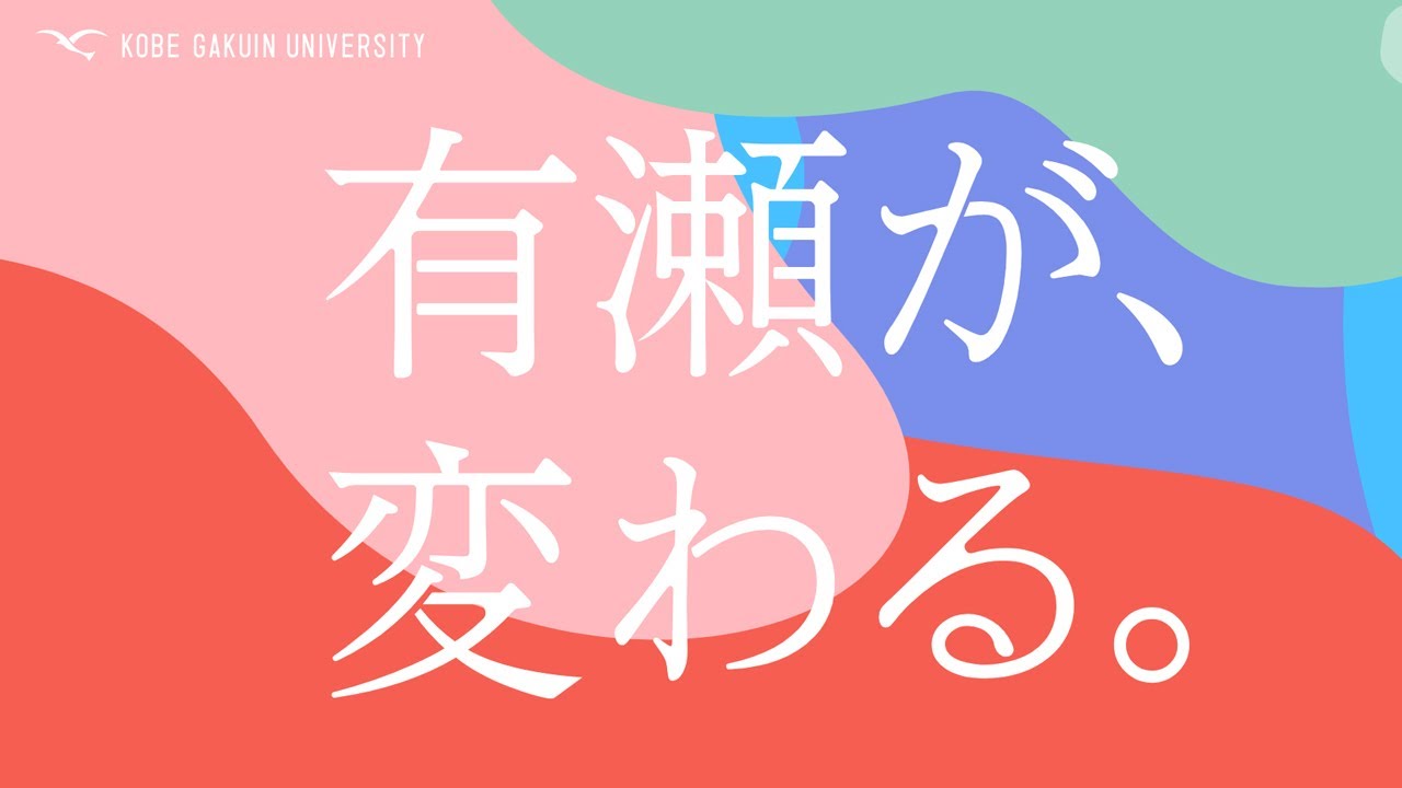 神戸学院大学　１号館建設プロジェクト動画「有瀬が、変わる。」
