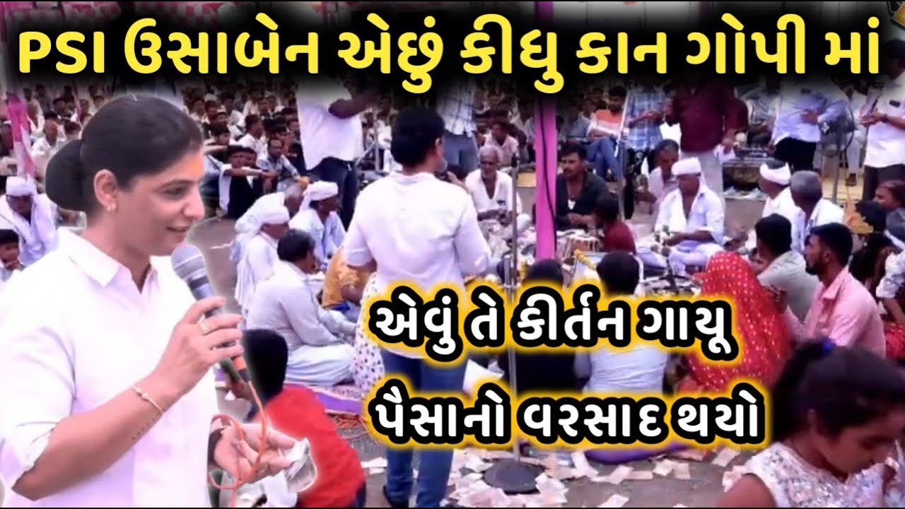 ઉસાબેન psi એછું કીધુ કાન ગોપી માં  || એવું કીર્તન ગાયૂ પૈસા નો વરસાદ || kan gopi kirtan mandali ||