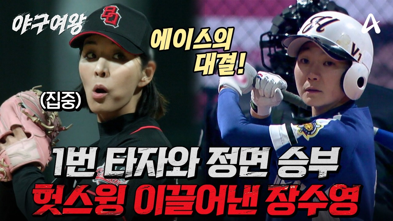 [#야구여왕 선공개] 1번 타자는 무조건 막는다💥 흔들림 없는 에이스⚾ 장수영 X 든든한 핫 코너 수비수🌟 김성연 | 야구여왕 14회