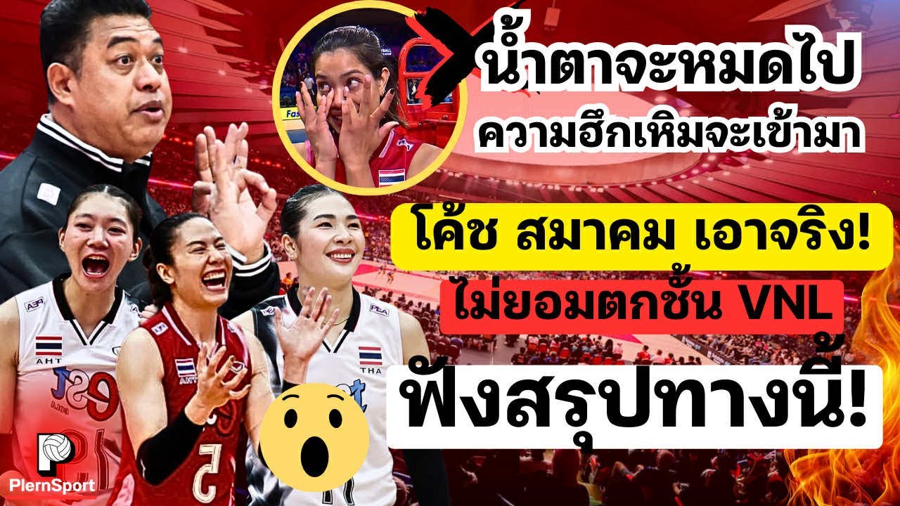 เอาจริง!! ไม่ยอมตกชั้นVNLผนึกกำลัง / FIVBเข้าช่วย ฟังสรุปทางนี้!  | วอลเลย์บอลหญิงทีมชาติไทย