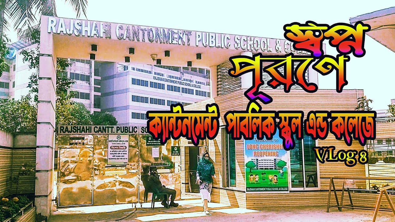 চলুন ঘুরে আসি || রাজশাহী ক্যান্টনমেন্ট পাবলিক স্কুল এন্ড কলেজে - ২০২২  || Vlog -  8