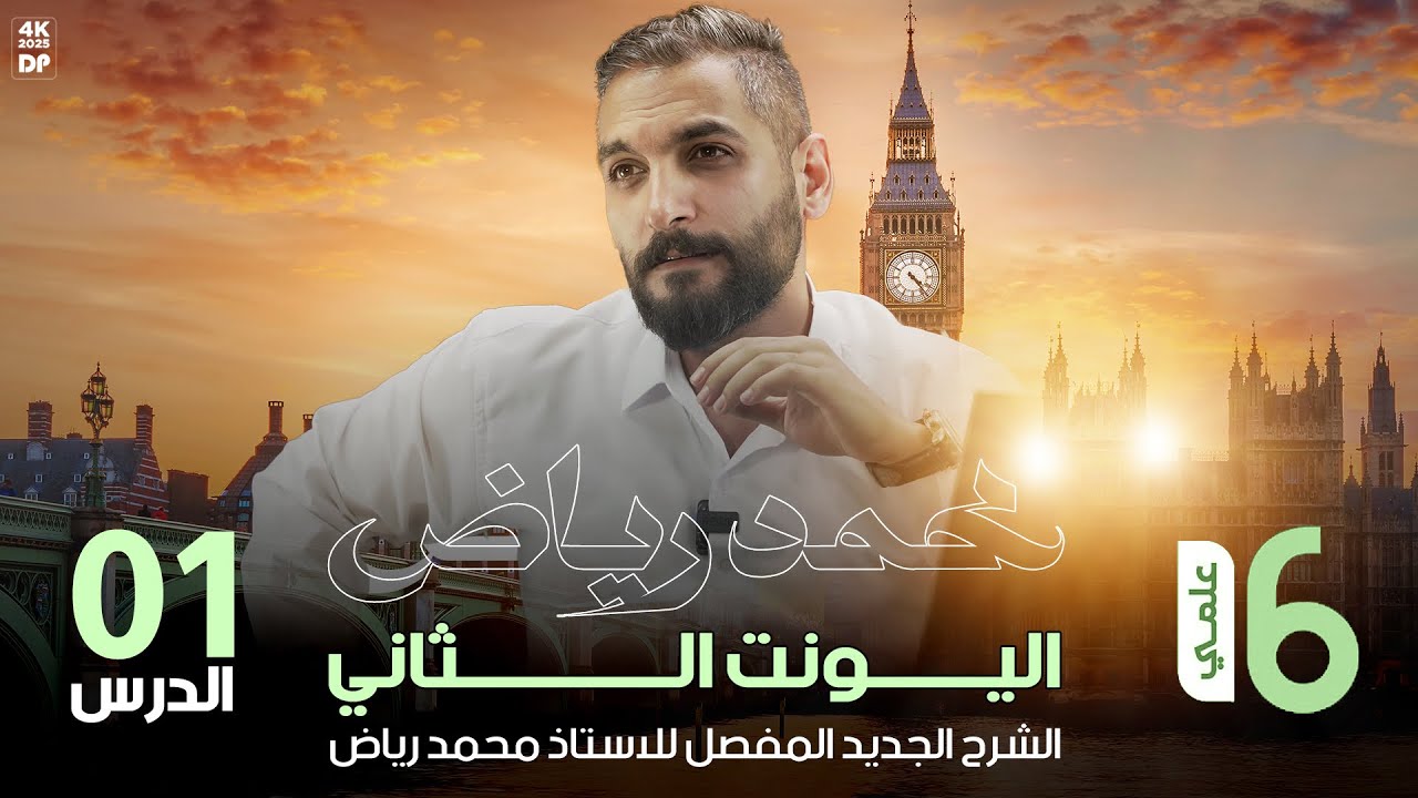 انكليزي السادس الاعدادي منهج 2026 _ اليونت الثاني _ الضرورة وعدم الضرورة 