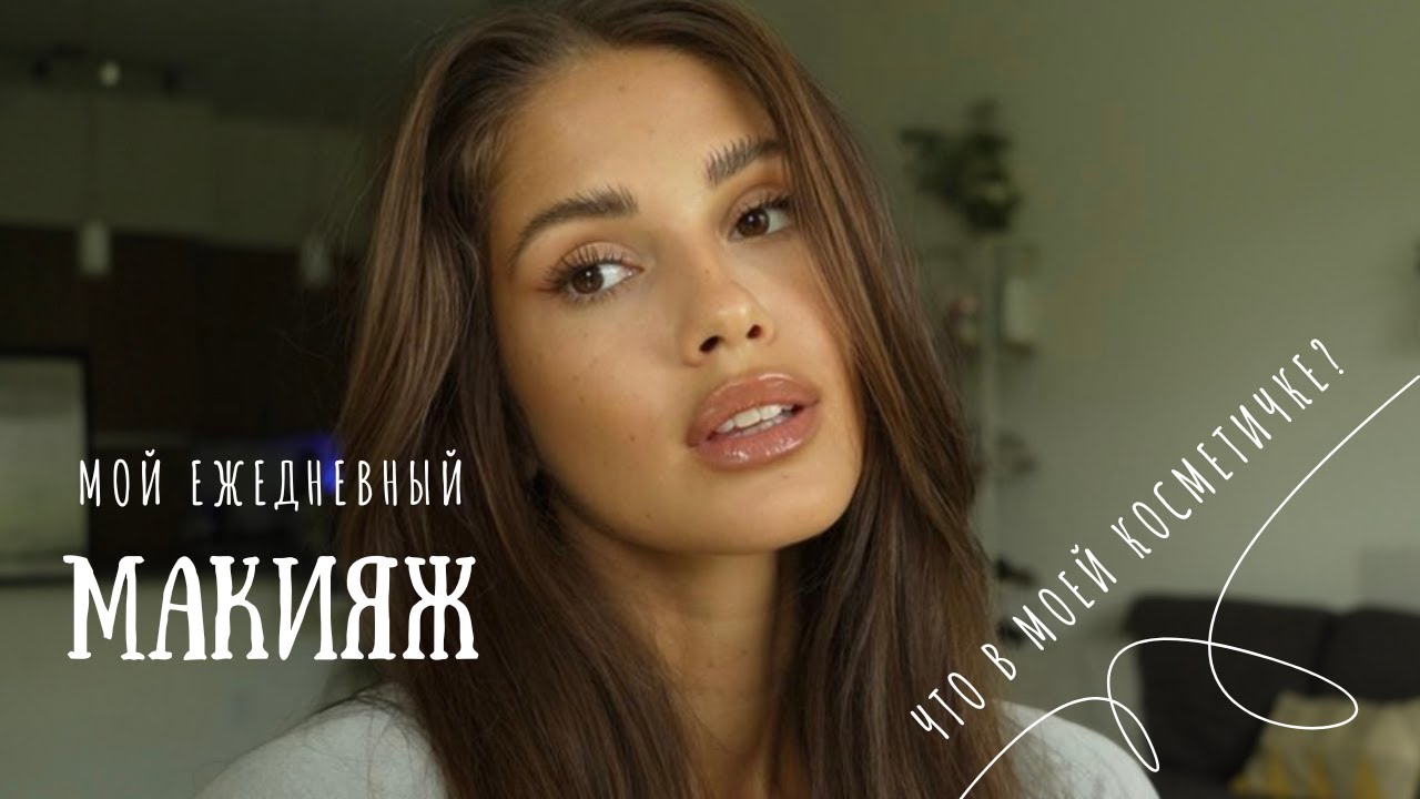 Мой ежедневный макияж // все секреты идеального повседневного макияжа