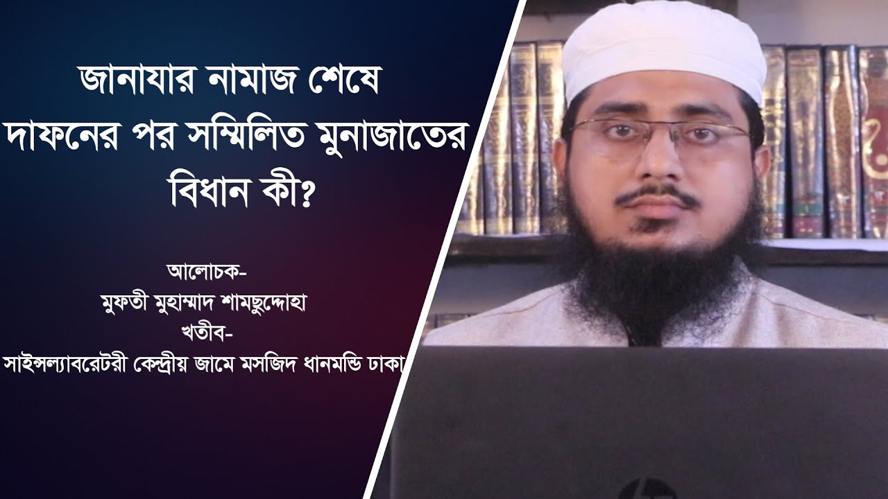 দাফনের পর দোয়ার বিধান By Mufti Shamsuddoha . www.annoorbd.com