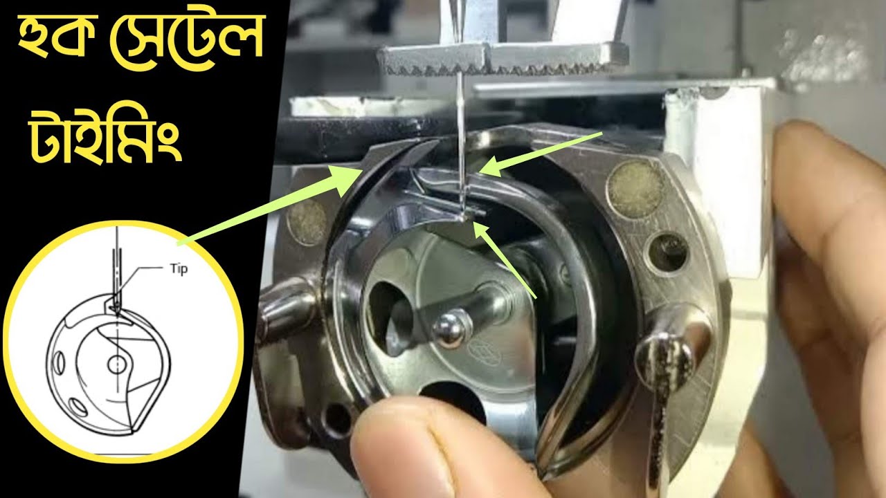 Bartack Hook Shuttle Timing & Needle Bar height হুক শাটল ও নিডেল বার হাইট টাইমিং  Sewing machine