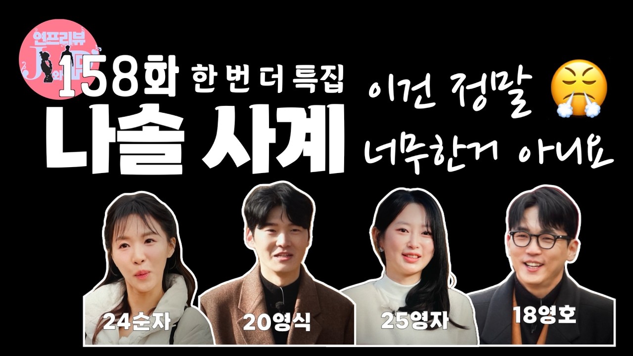 자면서😴 듣는🎧 나솔사계 3월 26일 158회 한 번 더 특집 리뷰