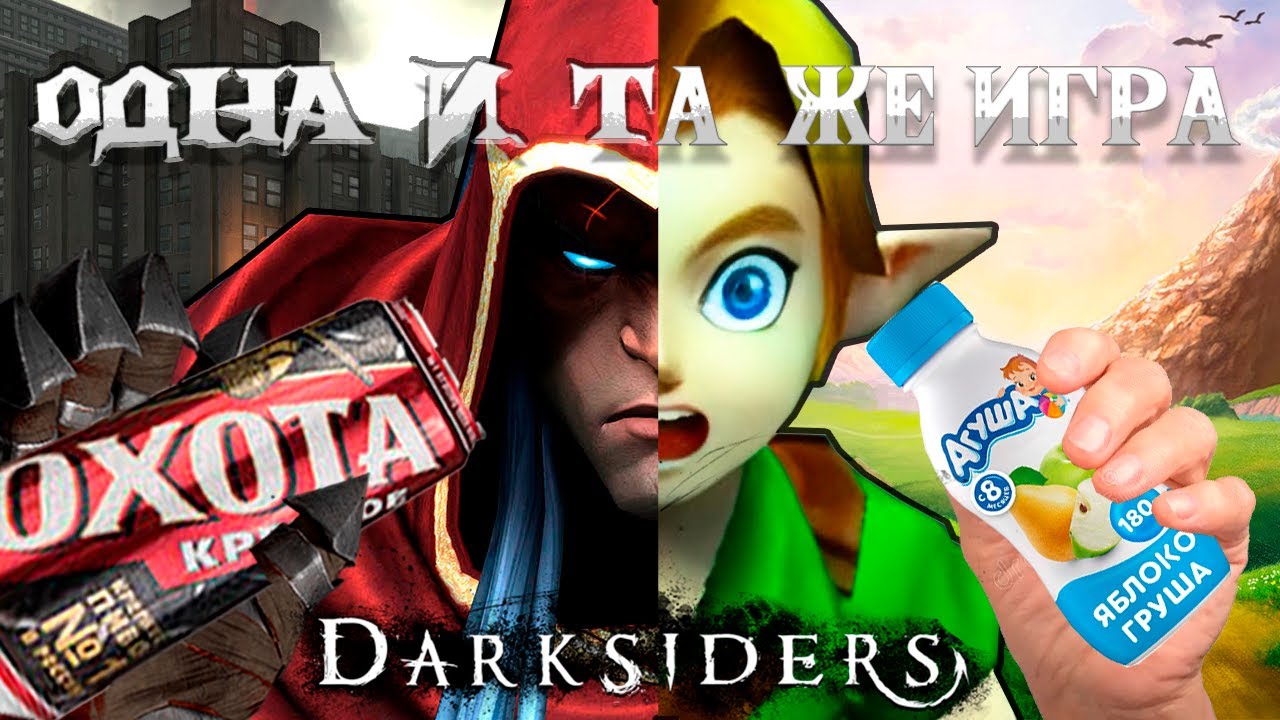 Вкратце про ЛУЧШИЙ Клон Зельды (Darksiders)