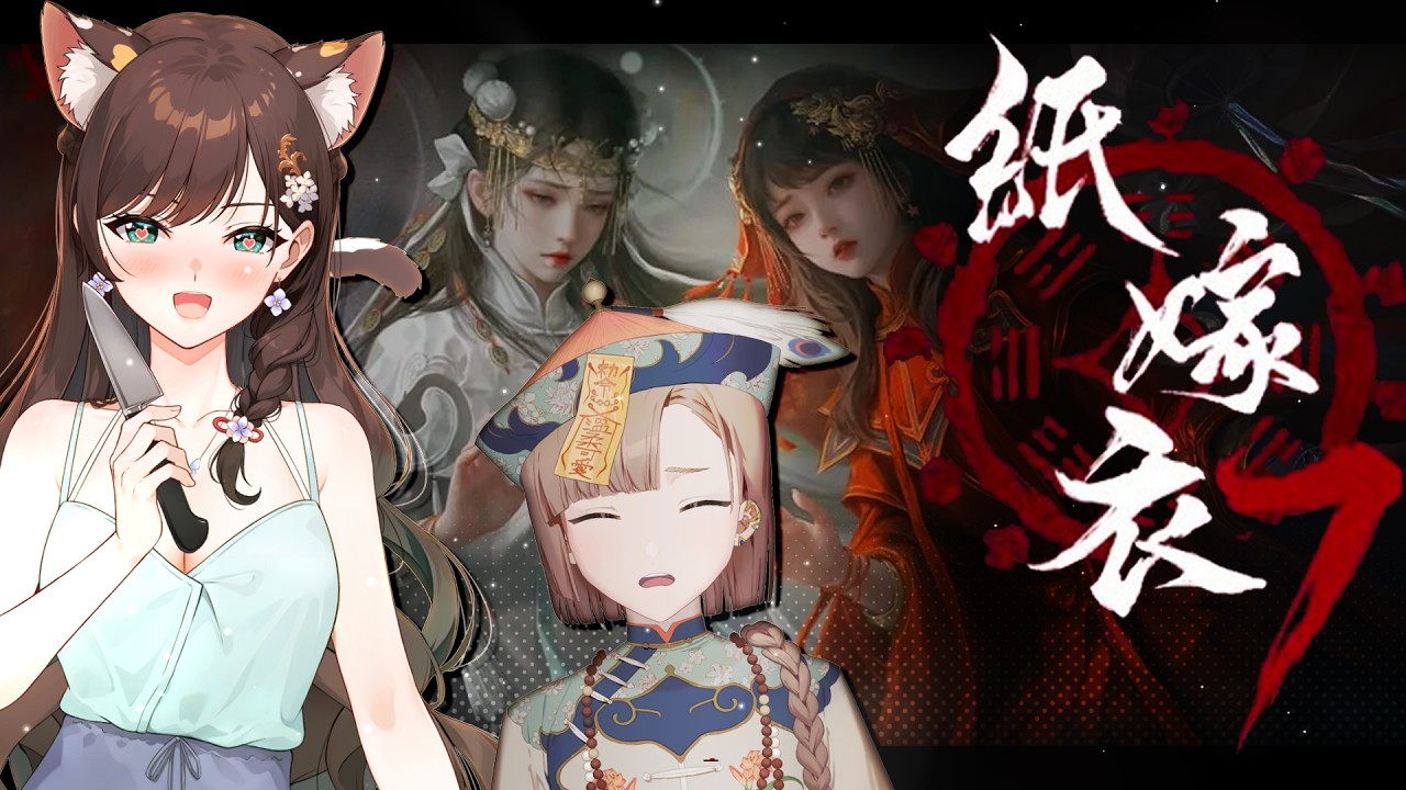 《紙嫁衣7》情人節浪漫愛情故事！超越了生死！ #秋芽說 #紙嫁衣    【台灣Vtuber】