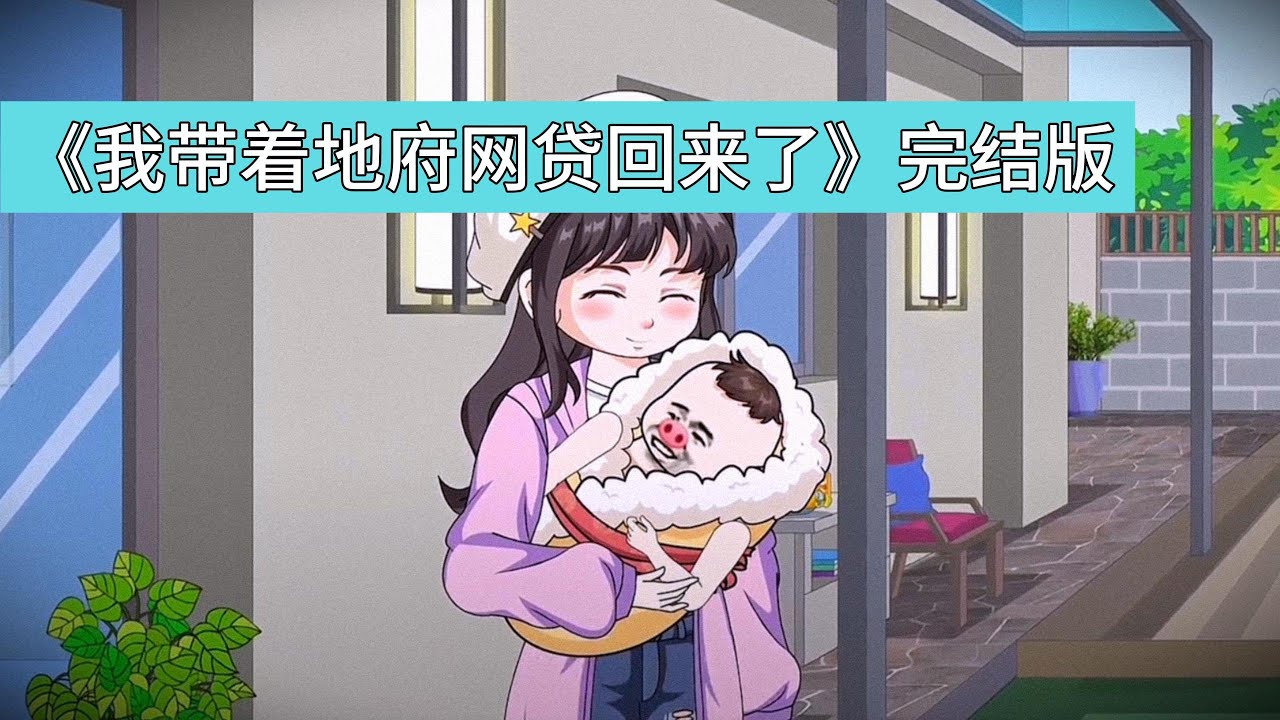 主角江慕言为救闺蜜沈婉婉被绑匪撕票，死后三年重生投胎到沈婉婉腹中。此时沈婉婉因胎儿被假千金沈如烟陷害，胎心已死且遭家族抛弃，正欲跳楼轻生，江慕言通过腹中胎动与沈婉婉沟通#沙雕剧情 #動漫 #故事頻道