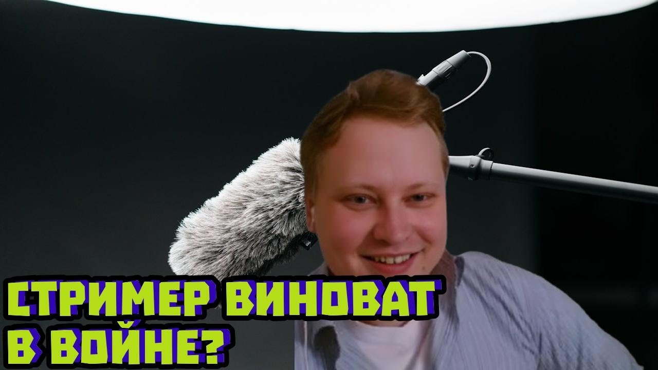 Может ли стример «отправить на войну»? Разбор причин | Скабрезлость