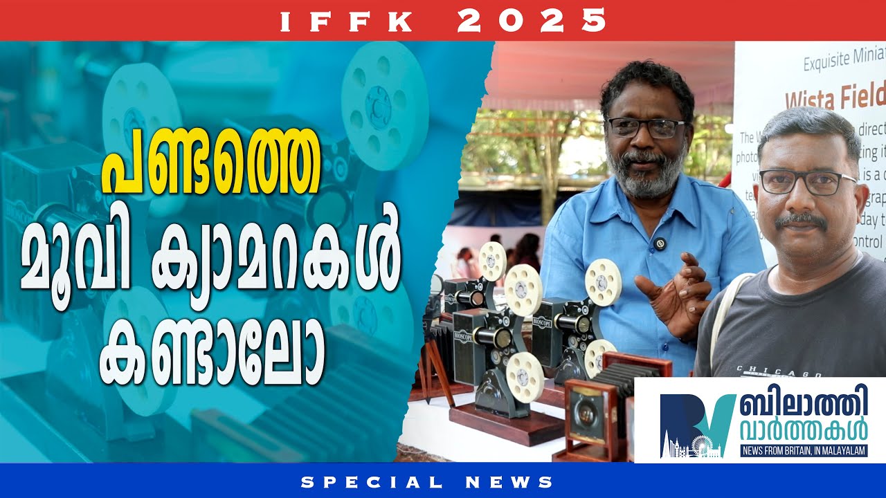 Special Story || IFFK 2025  കണ്ടെത്തിയ പുരാതന കാമറകൾ | Movie Cameras | സിനിമ വന്ന വഴി| #bilathinews