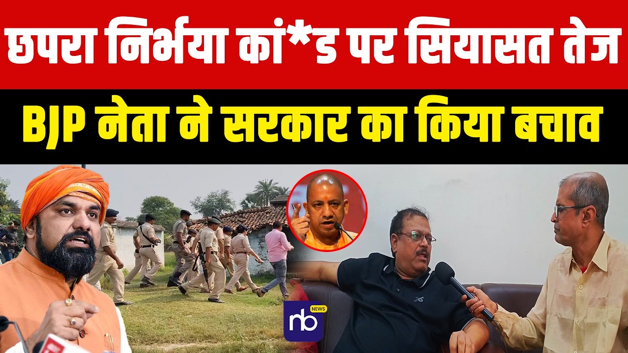 छपरा निर्भया कां*ड पर सियासत तेज, BJP नेता ने सरकार का किया बचाव