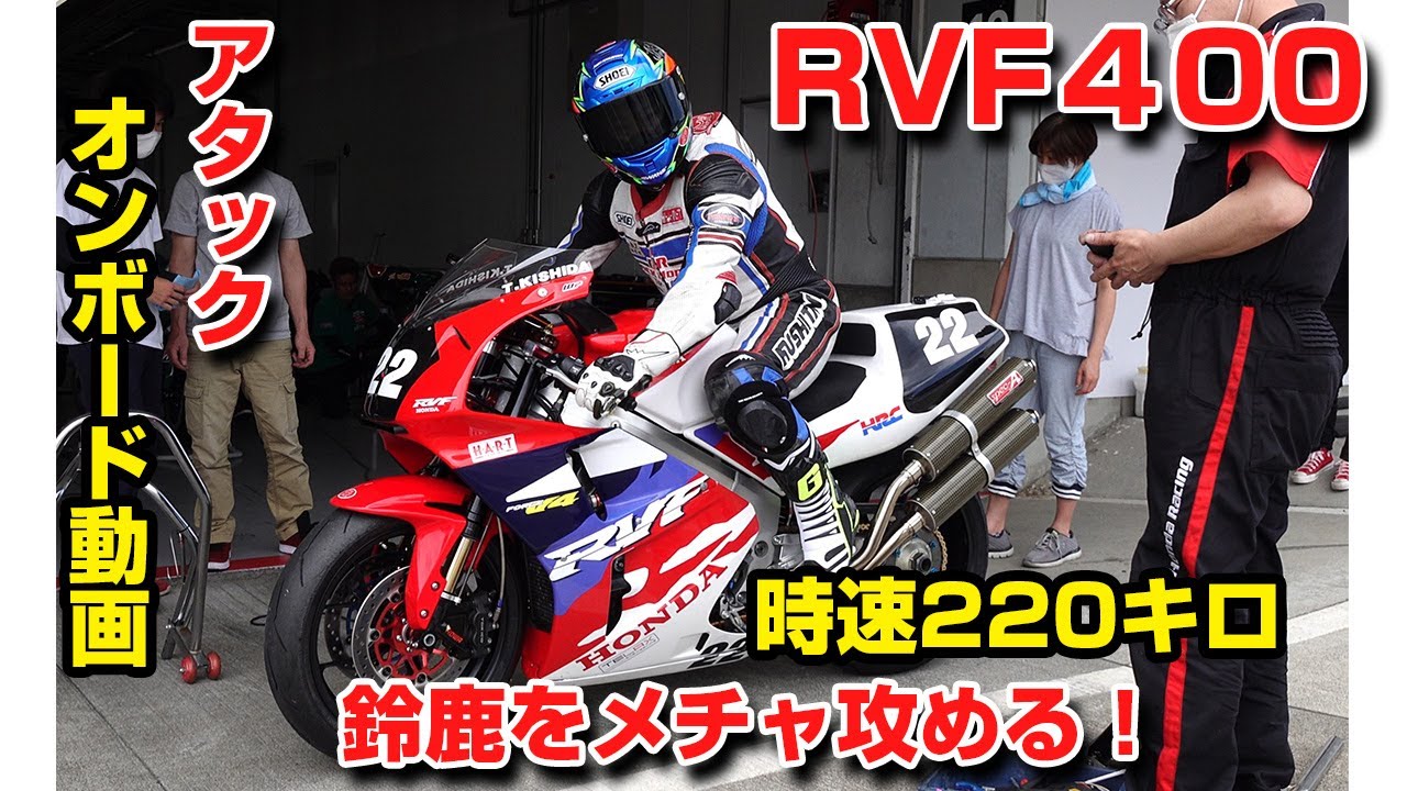 RVF400　NC35でバリバリ鈴鹿を攻める！オンボード動画