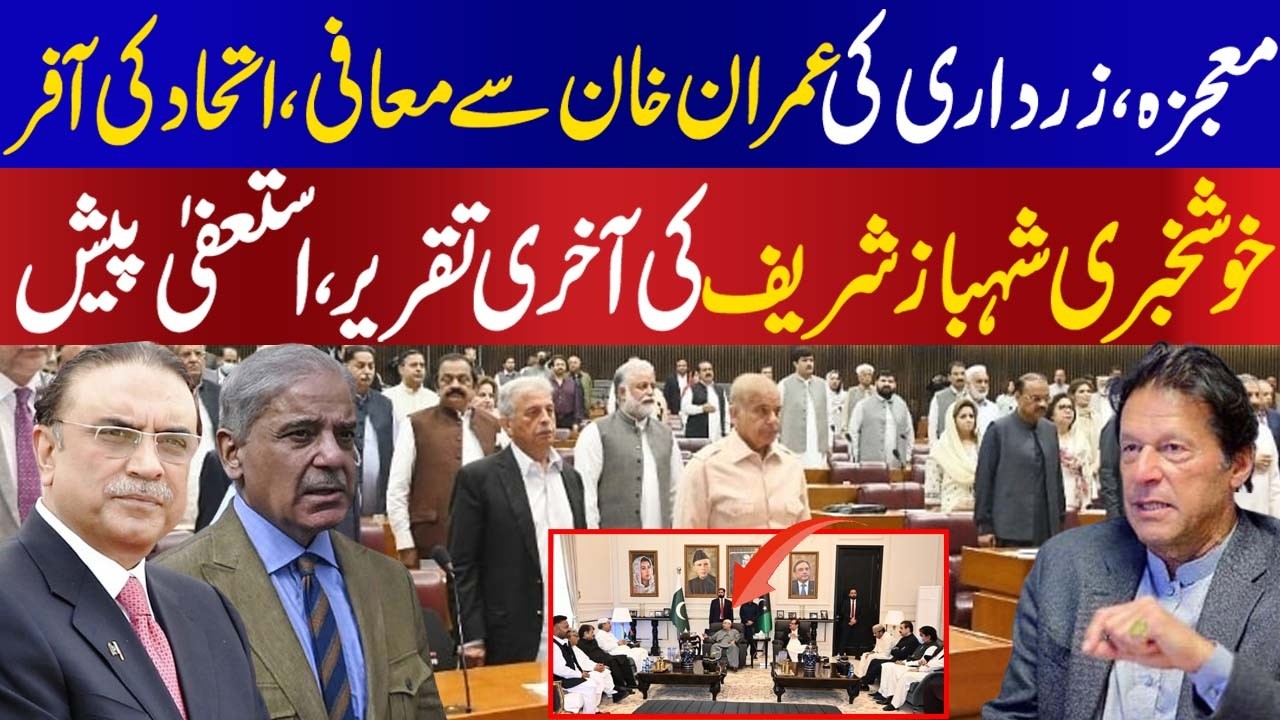 Political miracle alliance between Asif Zardari and Imran Khan, Shahbaz Sharif last speech