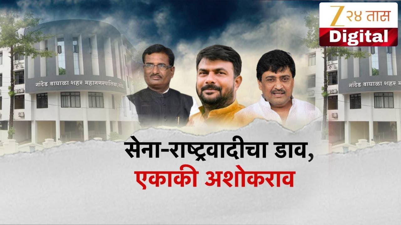 Special Report | Ashok Chavan | सेना राष्ट्रवादीचा डाव, एकाकी अशोकराव | Zee24Taas