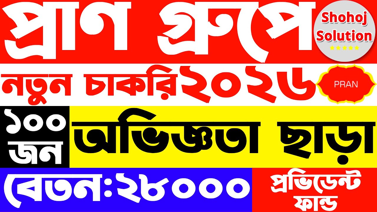 প্রাণ গ্রুপে আবারও নিয়োগ বিজ্ঞপ্তি প্রকাশ | Pran group Job Circular 2026 | Job Circular 2026