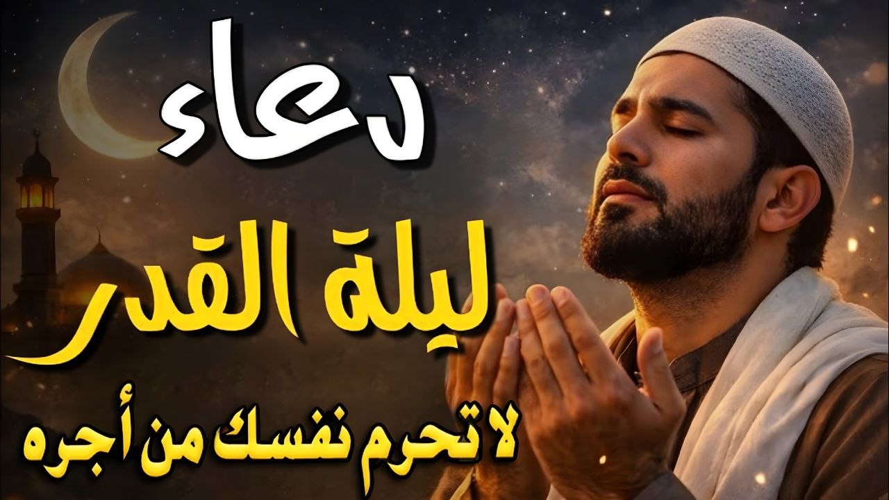 دعاء ليلة القدر 🌙 اللهم إنك عفو تحب العفو فاعفو عنا, دعاء العشر الأواخر من رمضان, مستجاب بإذن الله