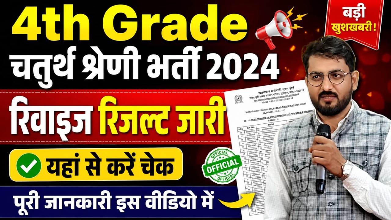 ✅ 4th Grade Revised Result 2024 Out | चतुर्थ श्रेणी भर्ती रिवाइज रिजल्ट जारी