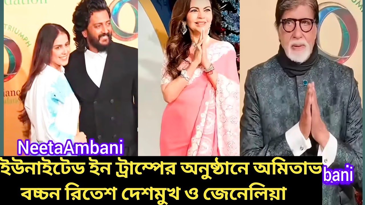  ইউনাইটেড ইন ট্রাম্পের অনুষ্ঠানে অমিতাভ বচ্চন রিতেশ দেশমুখ ও জেনেলিয়া🥰😍#Amitabh Bachchan#Genelia 