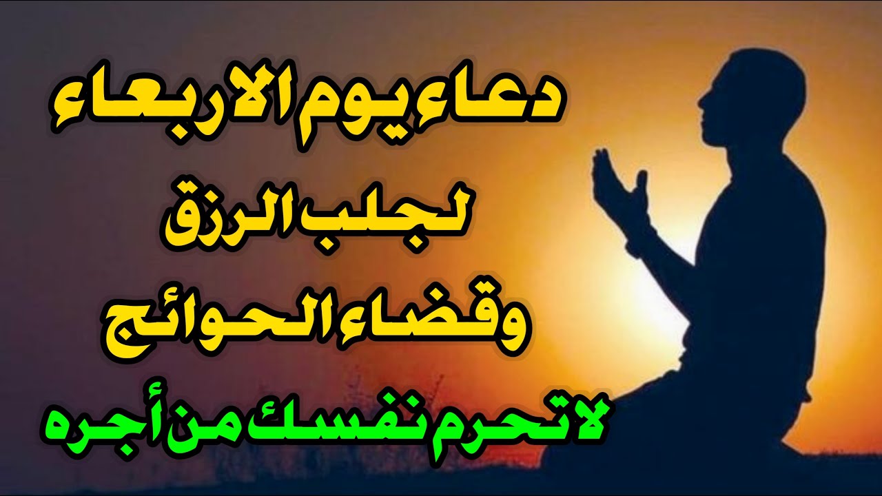 دعاء يوم الثلاثاء المستجاب من شهر ذو القعدة المبارك لرفع البلاء وقضاء الحوائج وجلب الرزق والفرج