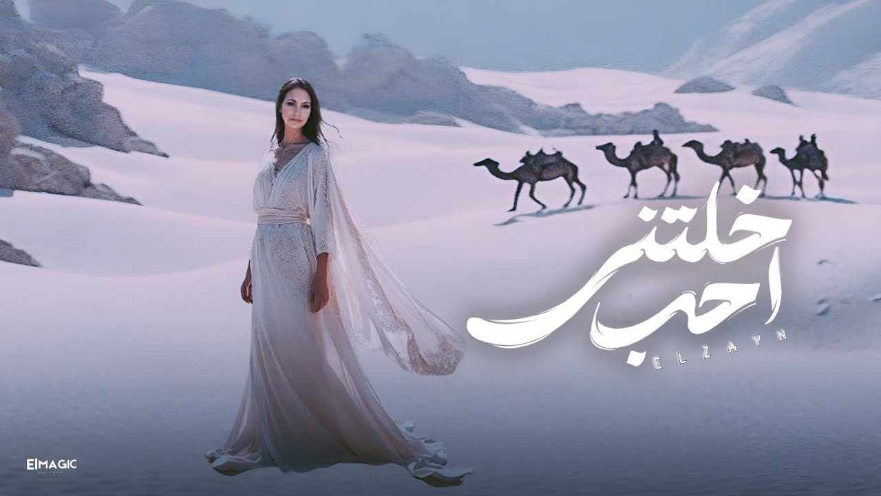 خليتني احب - الزين ( بشويش وسنه سنه - هيا اللي ضحكتني - حاولت تختبرني ) | Khaltny A7b -  ELzayn