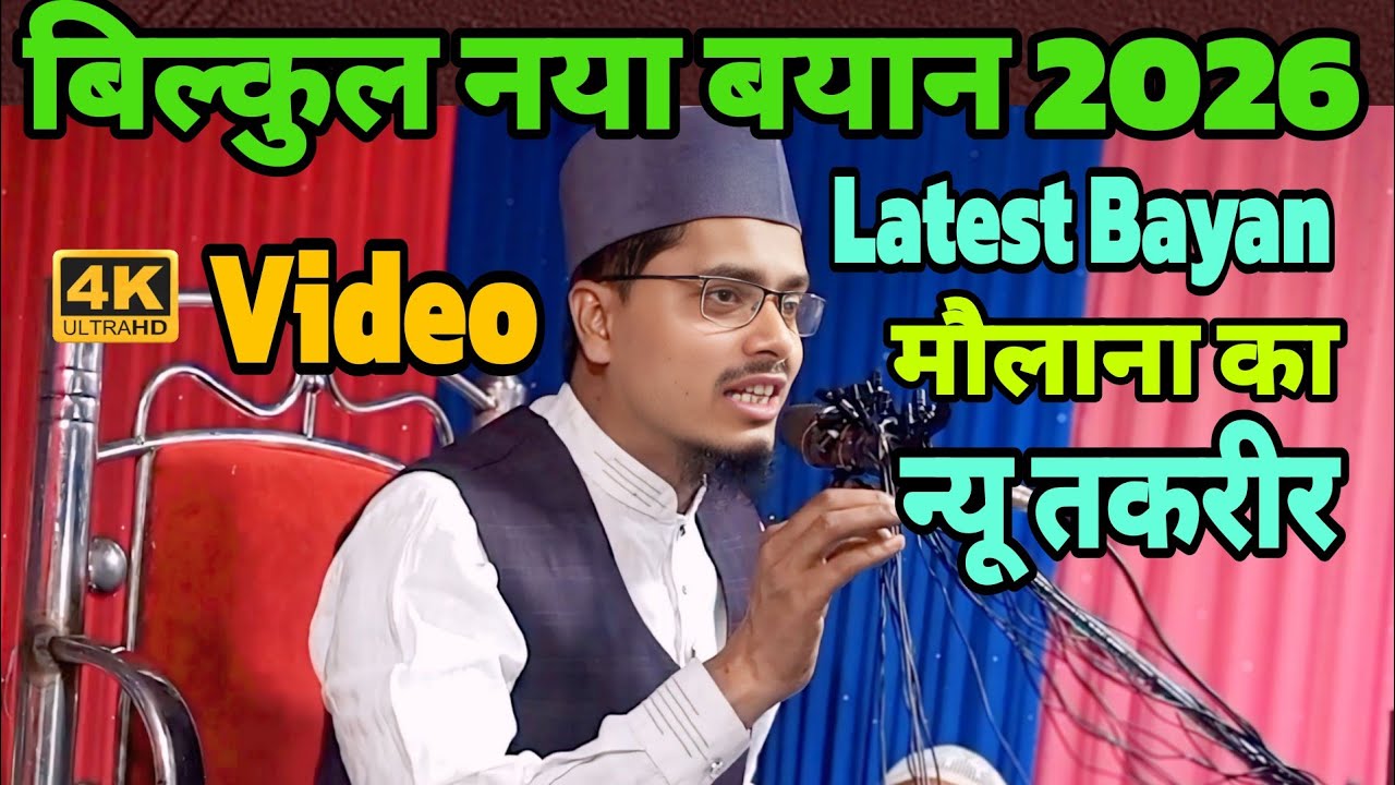 New takrir 2026 Maulana Abdul Gaffar salafi ki Latest Bayan Sheikh Abdul Gaffar salafi ki Takrir