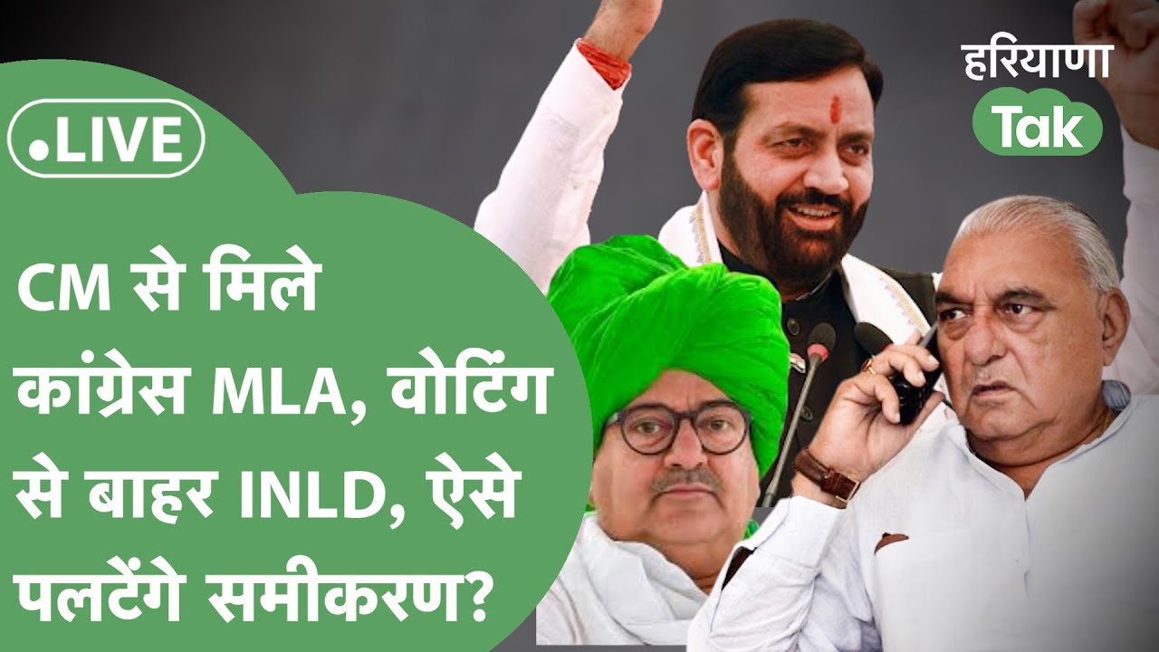 Rajyasabha Election Live: INLD की दूरी,CM सैनी से मिले कांग्रेस MLA,सस्पेंस बरकरार!