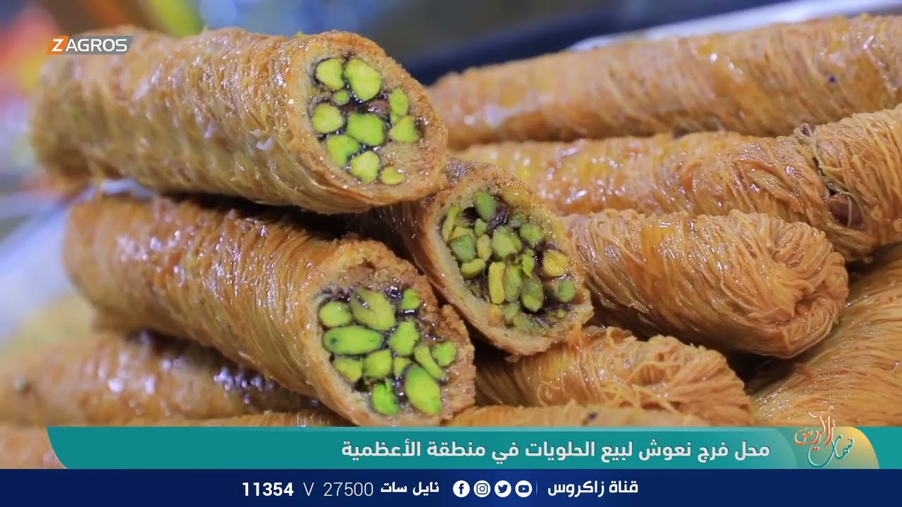 جولة صباحية في محل فرج نعوش لبيع الحلويات في منطقة الأعظمية | نسمات زاكروس
