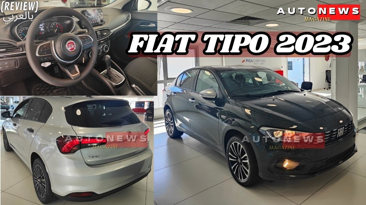 FIAT TIPO 2023 MAROC 🇲🇦 عائلية و الأكتر اعتمادية😍