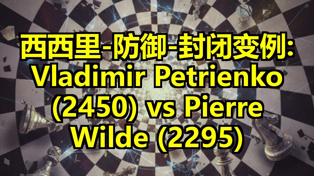 西西里-防御-封闭变例: Vladimir Petrienko (2450) vs Pierre Wilde (2295)