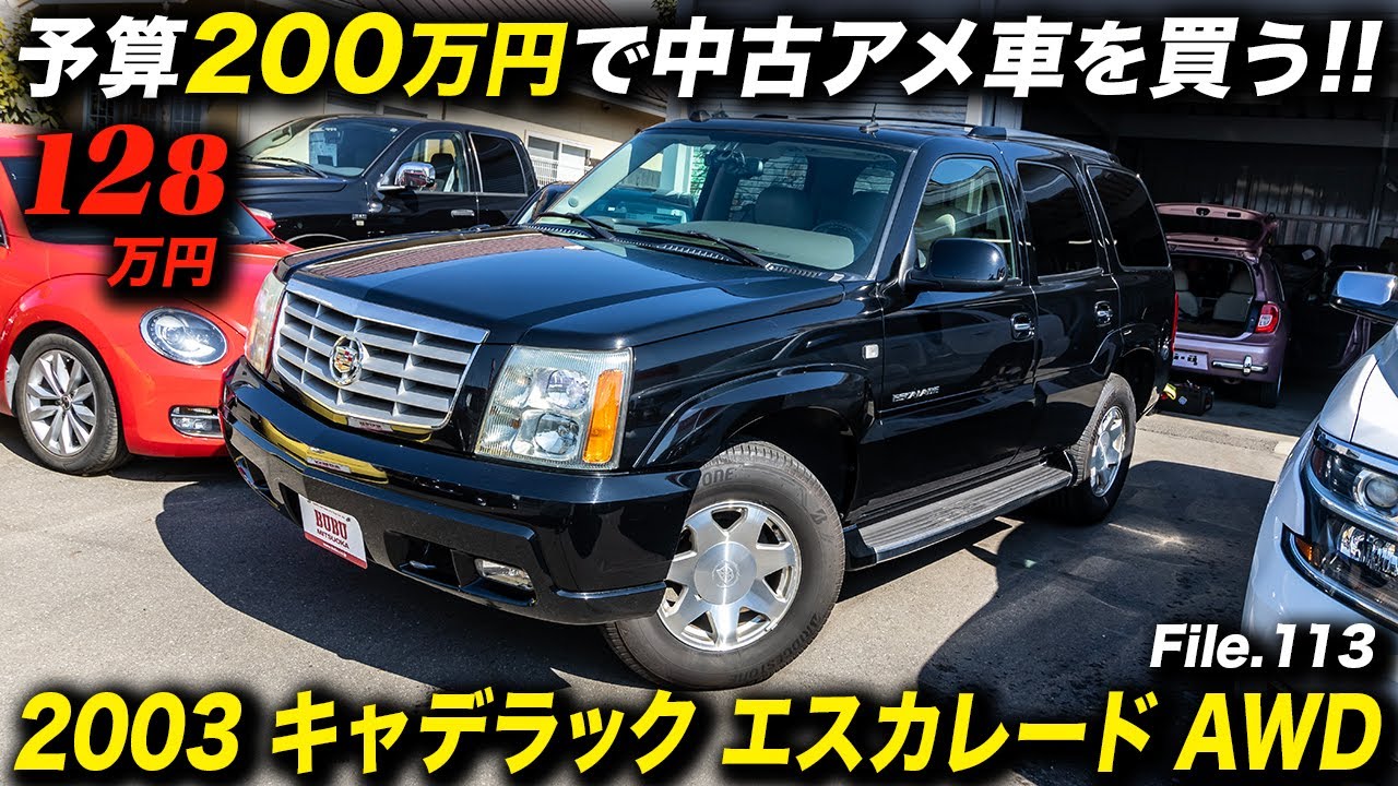 ビックリするほど状態の良い2代目エスカの中古車を発見！2003年型 キャデラック エスカレード AWD #アメ車 #cadillacEscalade #SUV #BUBU柏