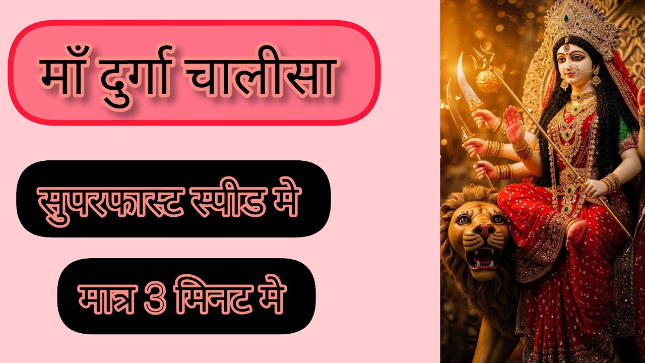 माँ दुर्गा चालीसा ( सुपरफास्ट स्पीड मे मात्र 3 मिनट मे )