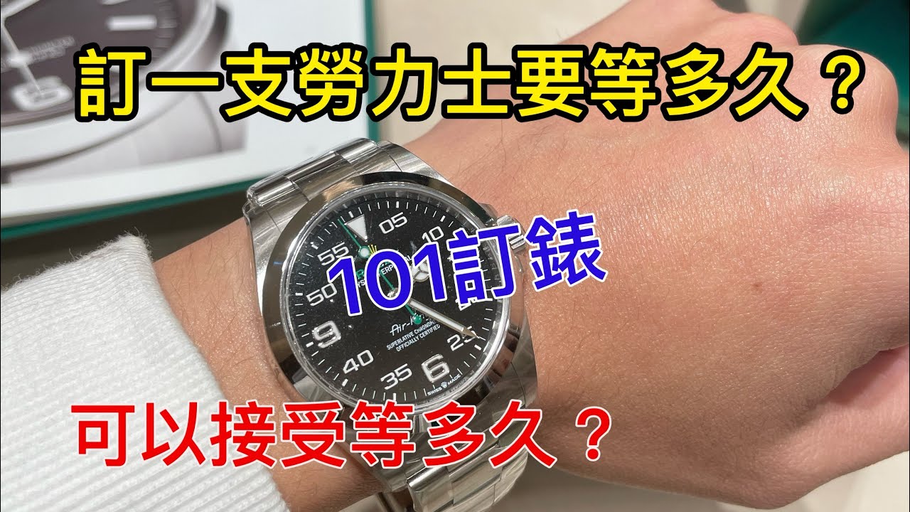 下定一支勞力士卻要等一年 想買喜歡的東西要等很久 你還會等嗎? #edd說 #sayedd #vlog #勞力士 #airking #e7 #101 #記錄生活