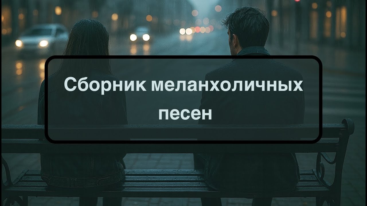 Сборник меланхоличных песен - Ross AI - №5 ( Official 